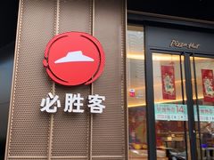 门面-必胜客(骡马市店)