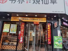 门面-书亦烧仙草(凯升广场店)