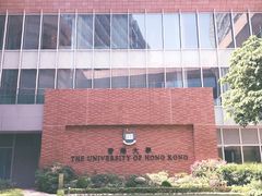 -香港大学