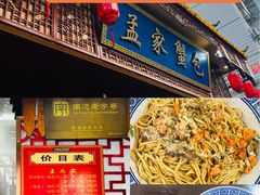 -孟家蟹包(锦绣街店)