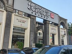 -披云徽宴(石景山店)