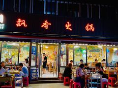 -飘香火锅(玉林西路店)