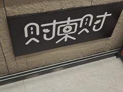 -财東财·棋牌(五角场店)