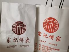 -宋记饼家(石门二路店)