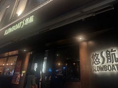 -悠航SLOWBOAT(三里屯店)