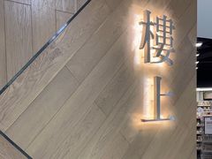 -楼上(新馬路澳門廣場店)
