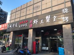 门面-老谭虾王蟹皇·龙虾·烧烤(蝴蝶湾店)