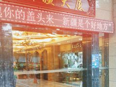 -巴扎美食·新疆菜·西域歌舞表演餐厅(新疆大厦店)