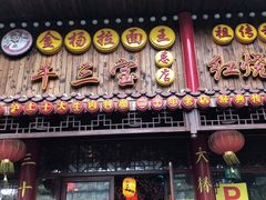 门面-金杨拉面王小吃面馆·牛三宝面·红烧牛肉粉