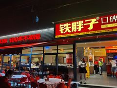 -铁胖子口碑长沙菜·龙虾烧烤(赤岗社区店)