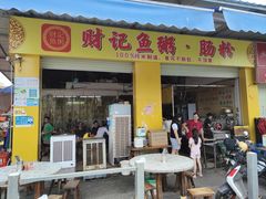 -财记鱼粥·肠粉