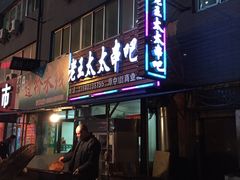 -老王太太串吧(中街店)