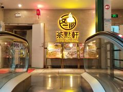 -又一间茶点轩(百汇广场店)