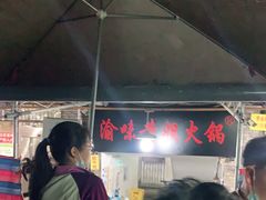 -渝味黄姐火锅(黄泥村店)