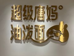 -超级唐妈油泼面