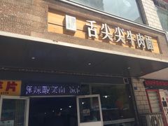 -舌尖尖牛肉面(甘南路店)
