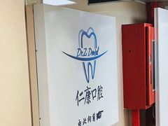 -Dr.Z dental仁康种植矫正中心