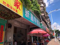 门面-新昌早餐店(东城店)