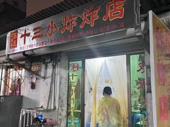 -陈氏老字号十三小炸炸店