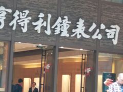 -亨得利钟表商店
