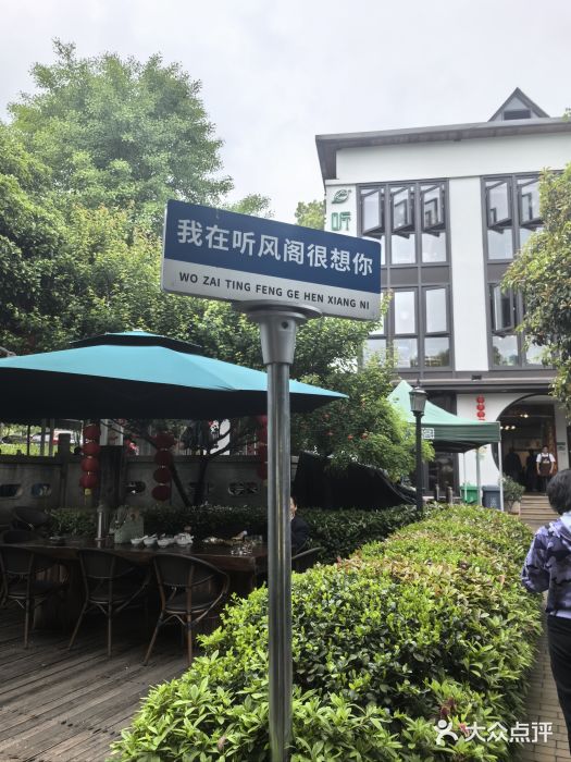 听风阁农家私房菜茶楼(龙坞店)图片