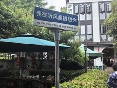 -听风阁农家私房菜茶楼(龙坞店)