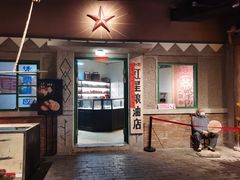 门面-和平菓局(王府井店)