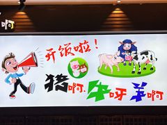 门面-猪啊牛呀羊啊铜盘烤肉(正大广场店)