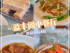 -广州建国酒店-盈丰阁粤菜-粤式茶点