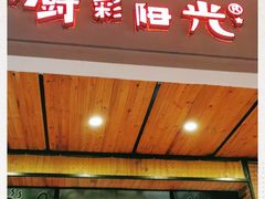 门面-厨彩阳光(荔枝沟路店)