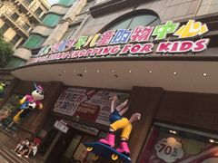iphone_upload_pic-宝大祥青少年儿童购物中心(南京东路店)