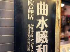 -曲水曦和饮品店(曲水亭街)