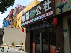-地锅公社·现炒地锅鸡·地锅鱼·夜宵(罗锦路店)
