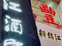 门面-新镇江酒家(南京西路店)