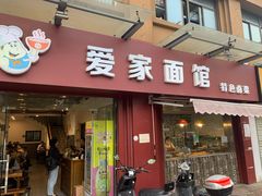 门面-爱家面馆(常州总店)