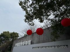 -中国湿地博物馆