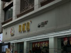 -闻酥园(青羊区人民中路店)