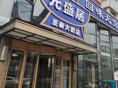 -元盛居(亚泰大街店)