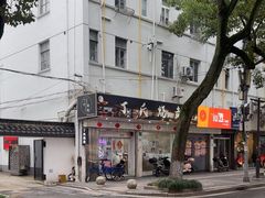 -枫泾丁氏烧卖(枫丽路店)