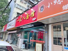 -一家人面馆(三条巷店)