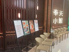 -奉天小馆·非遗东北菜(沈阳万象城店)