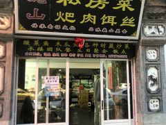 -巍山𤆵肉饵丝