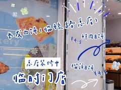-长发西饼(临顿路店)