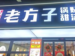 -众品老方子锅贴甜沫(李村店)
