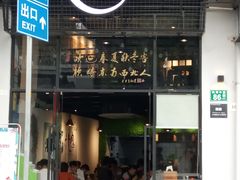 门面-潮里屯(唯品同创汇店)