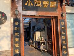 -小陆莲花蟹园农家乐(莲花岛店)