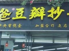 门面-面爸爸豆瓣抄手(贝森旗舰店)