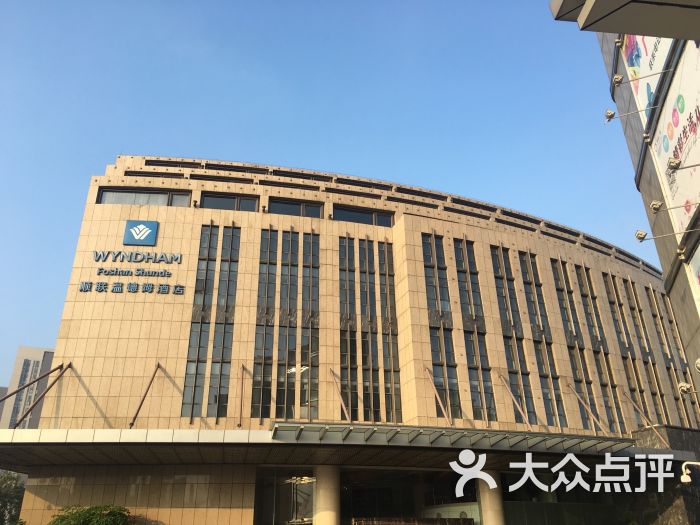 顺联温德姆酒店-图片-顺德区酒店-大众点评网