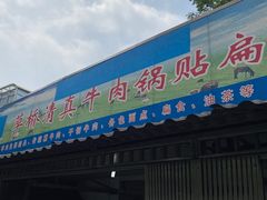 门面-草桥清真牛肉锅贴扁食店