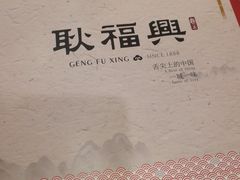 -耿福兴(凤凰美食街店)